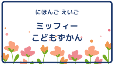 にほんご えいご ミッフィー こどもずかん