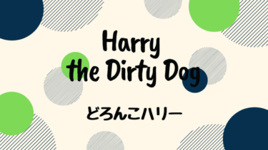 Harry the Dirty Dog (邦題 : どろんこハリー)