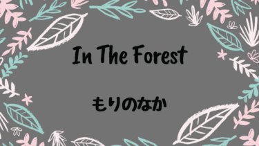 In The Forest (邦題 : もりのなか)