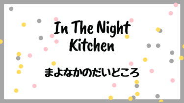 In The Night Kitchen (邦題 : まよなかのだいどころ)