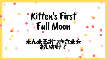 Kitten’s First Full Moon (邦題 : まんまるおつきさまをおいかけて)