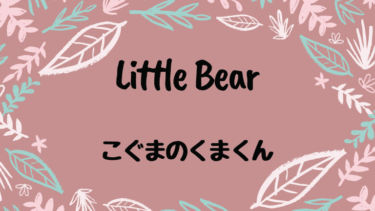 Little Bear (邦題 : こぐまのくまくん)