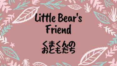 Little Bear’s Friend (邦題 : くまくんのおともだち)