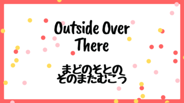 Outside Over There (邦題 : まどのそとのそのまたむこう)