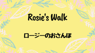Rosie’s Walk (邦題 : ロージーのおさんぽ)