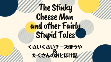 The Stinky Cheese Man and other Fairly Stupid Tales (邦題 : くさいくさいチーズぼうや＆たくさんのおとぼけ話)