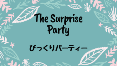 The Surprise Party (邦題 : びっくりパーティー)