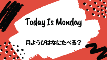 Today Is Monday (邦題 : 月ようびはなにたべる？)