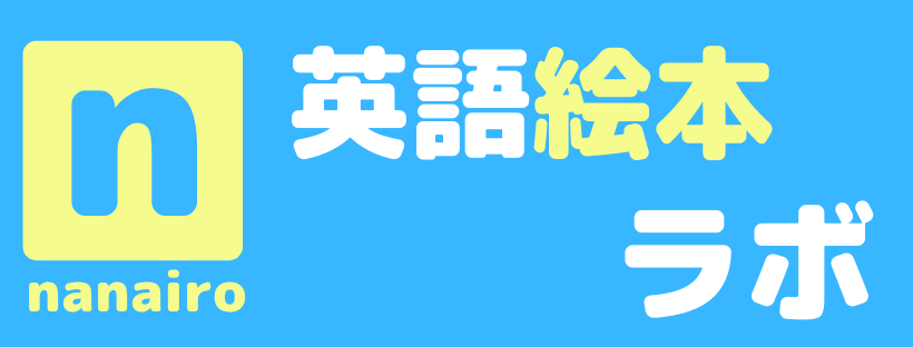 なないろ英語絵本ラボ